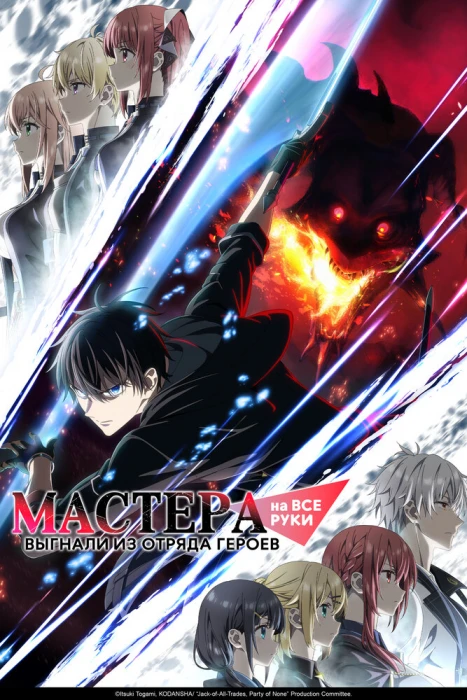 Постер Мастера на все руки выгнали из отряда героев Постер Мастера на все руки выгнали из отряда героев